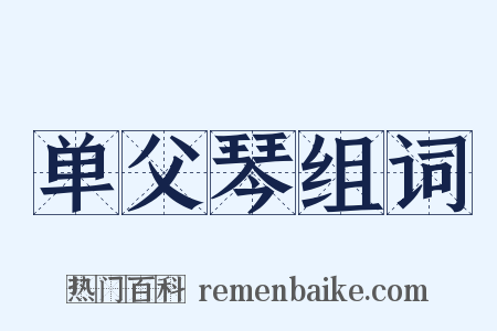 单父琴组词是什么意思的图片